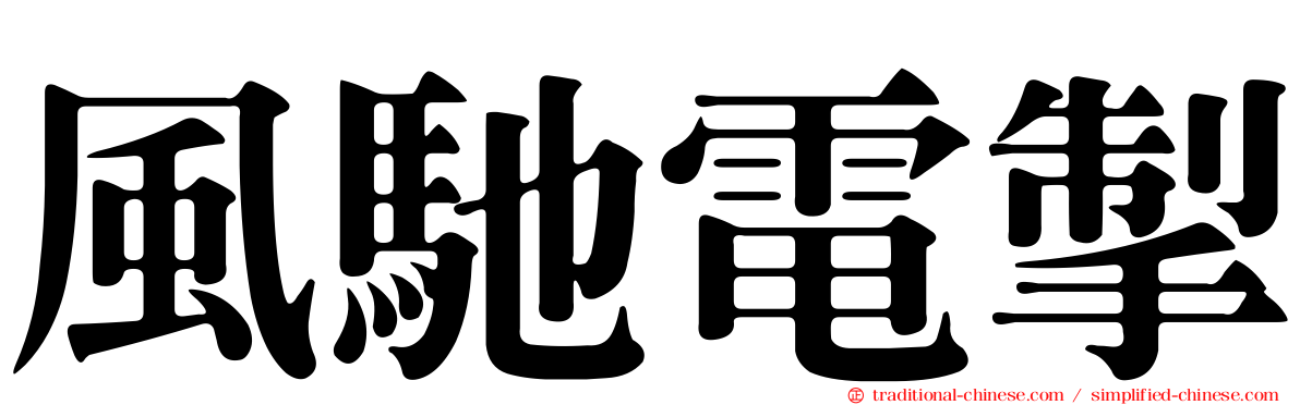 風馳電掣