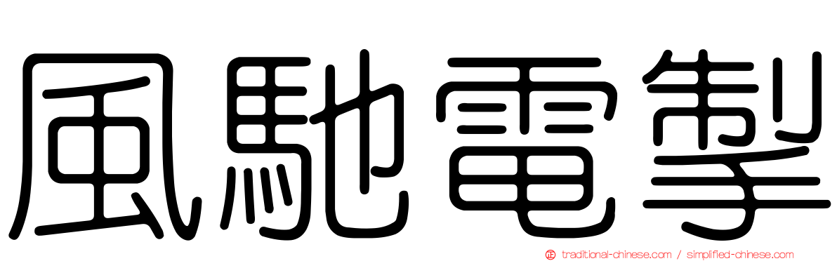 風馳電掣