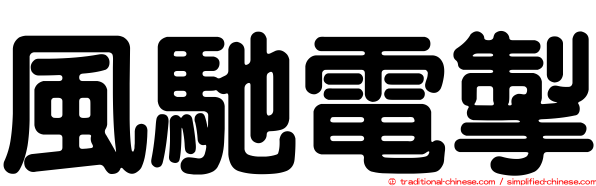風馳電掣
