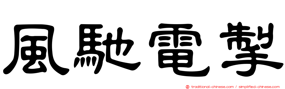 風馳電掣