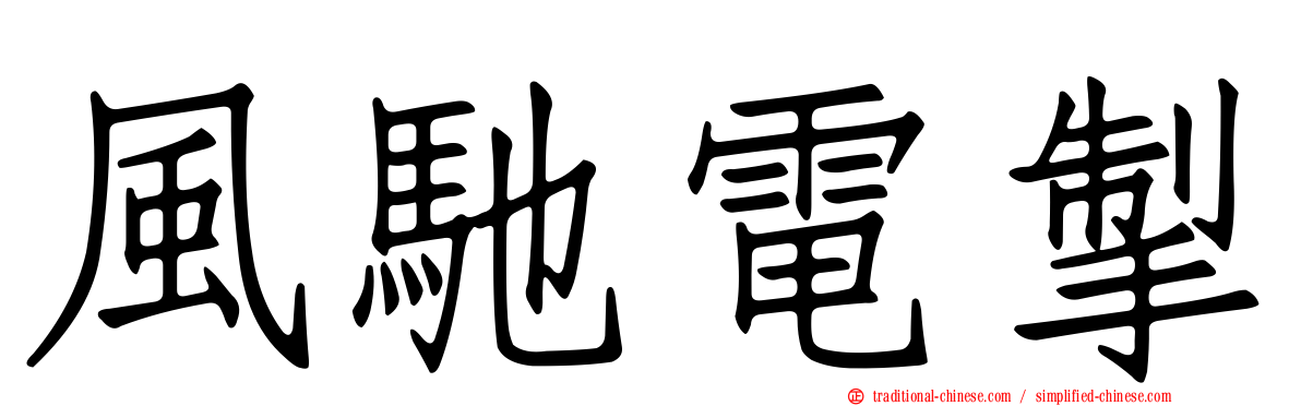 風馳電掣