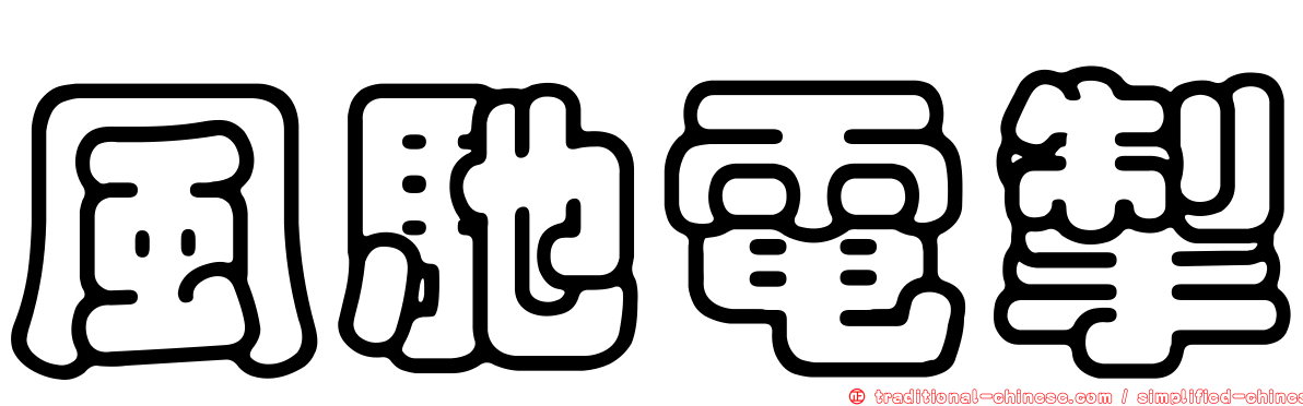 風馳電掣