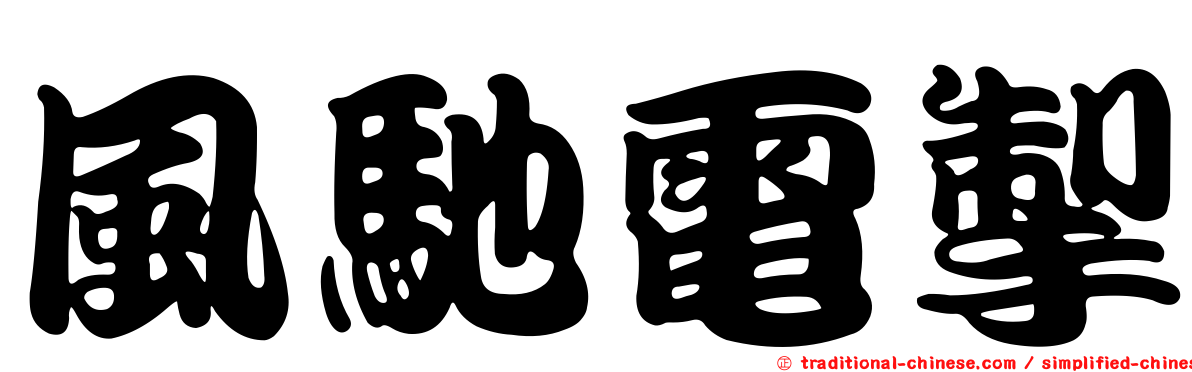 風馳電掣