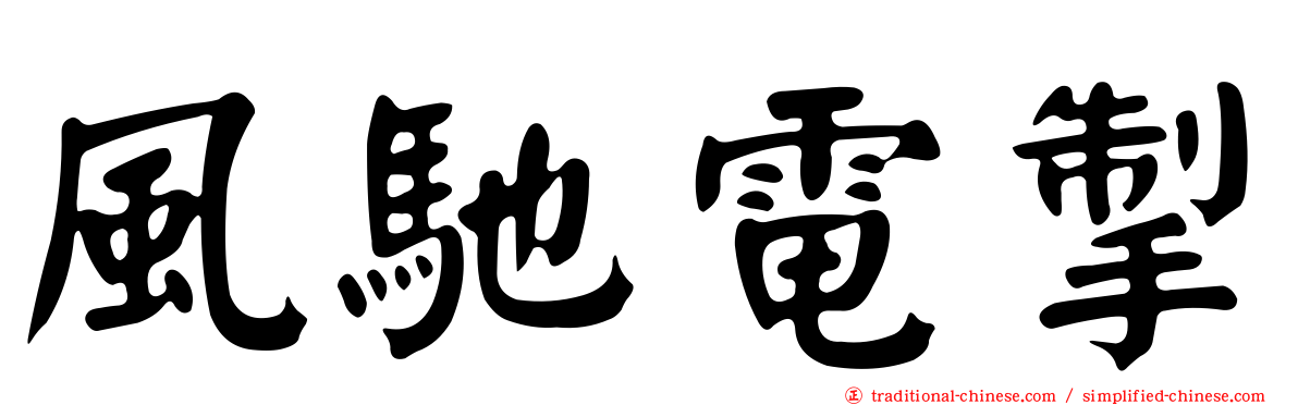 風馳電掣