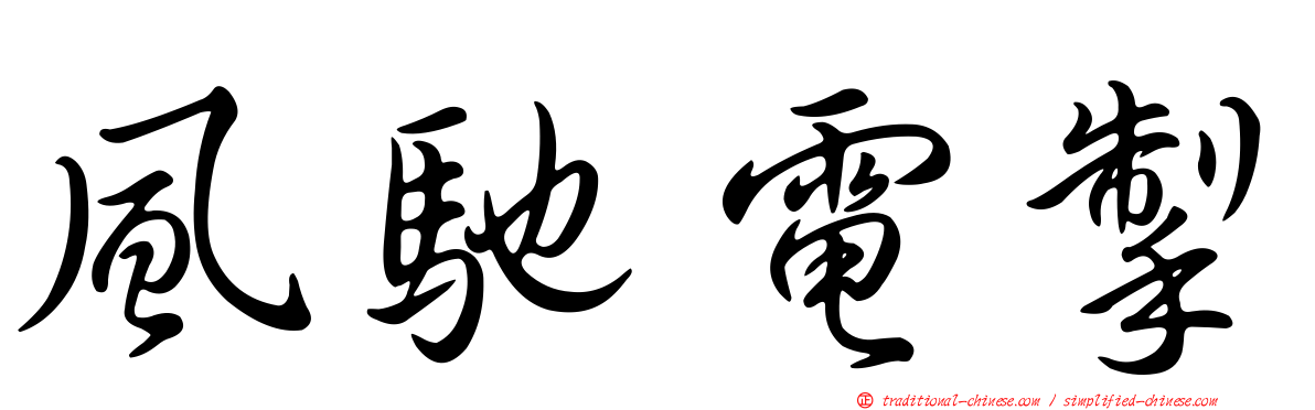 風馳電掣