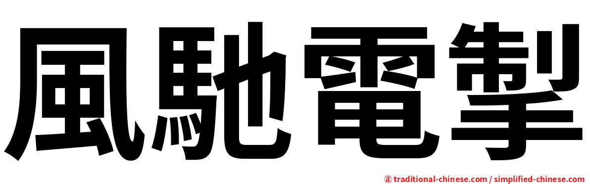 風馳電掣