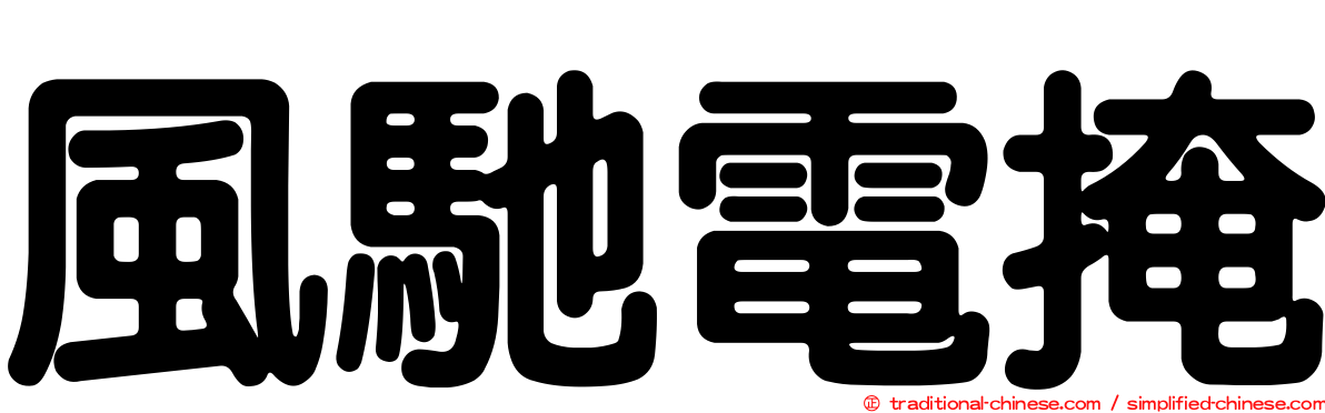 風馳電掩