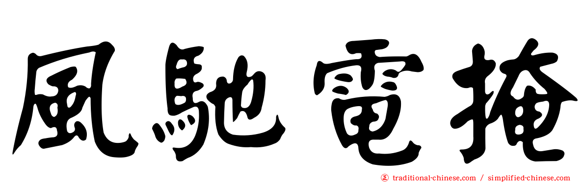 風馳電掩