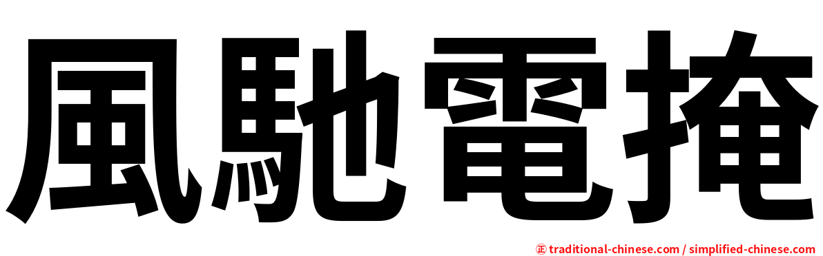 風馳電掩