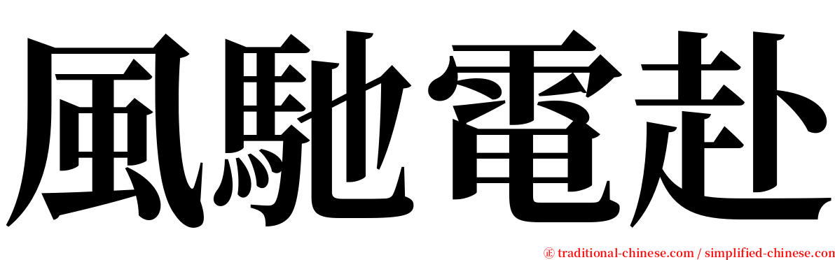 風馳電赴 serif font