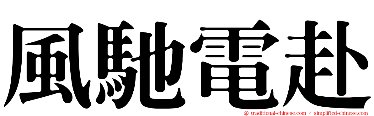 風馳電赴