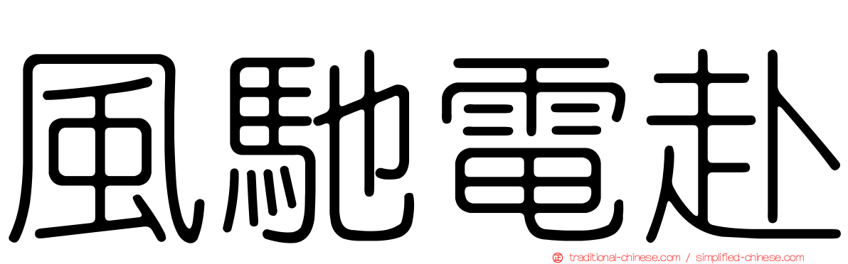 風馳電赴