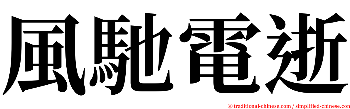 風馳電逝 serif font