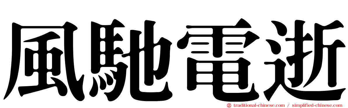 風馳電逝