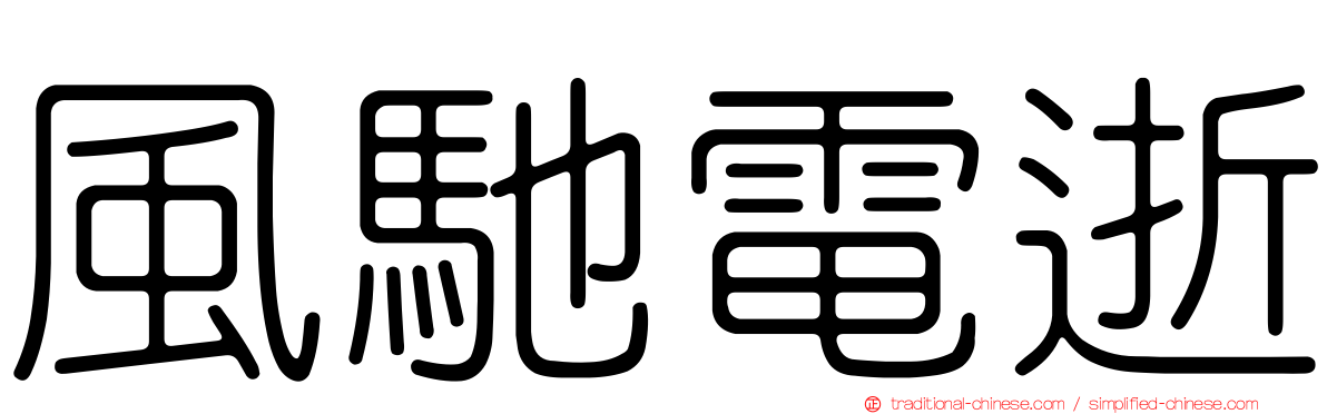 風馳電逝