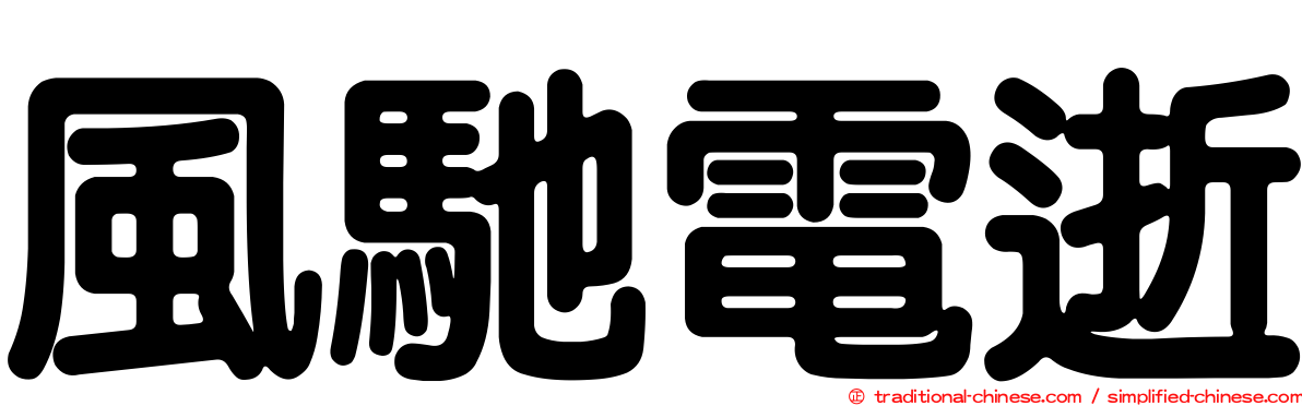 風馳電逝
