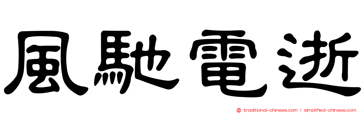 風馳電逝