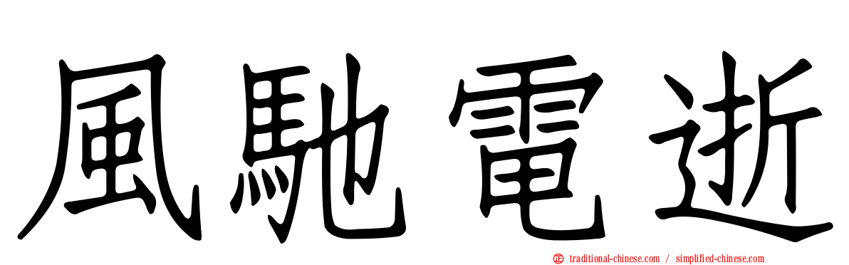 風馳電逝