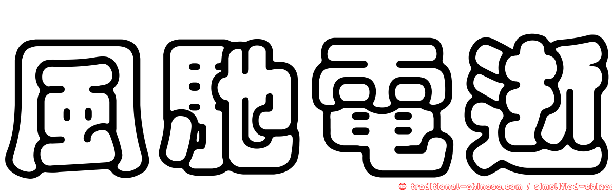 風馳電逝
