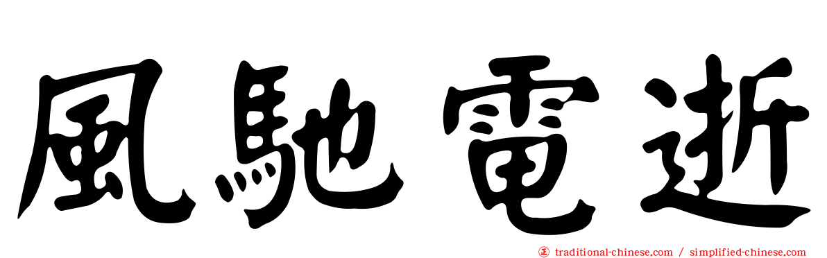 風馳電逝