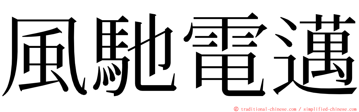 風馳電邁 ming font