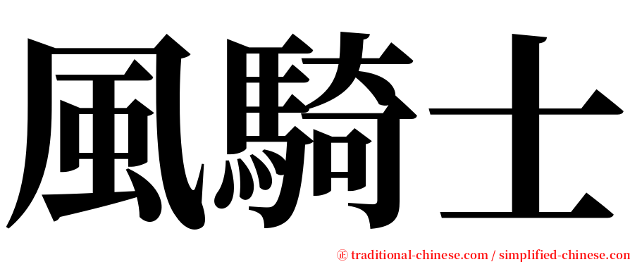風騎士 serif font