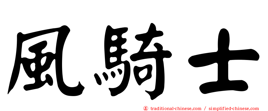 風騎士