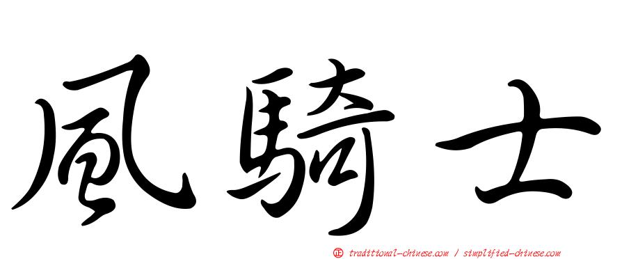 風騎士