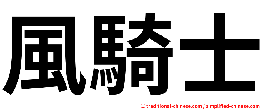 風騎士