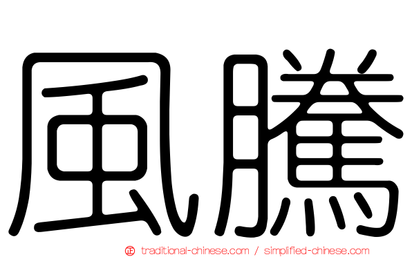 風騰