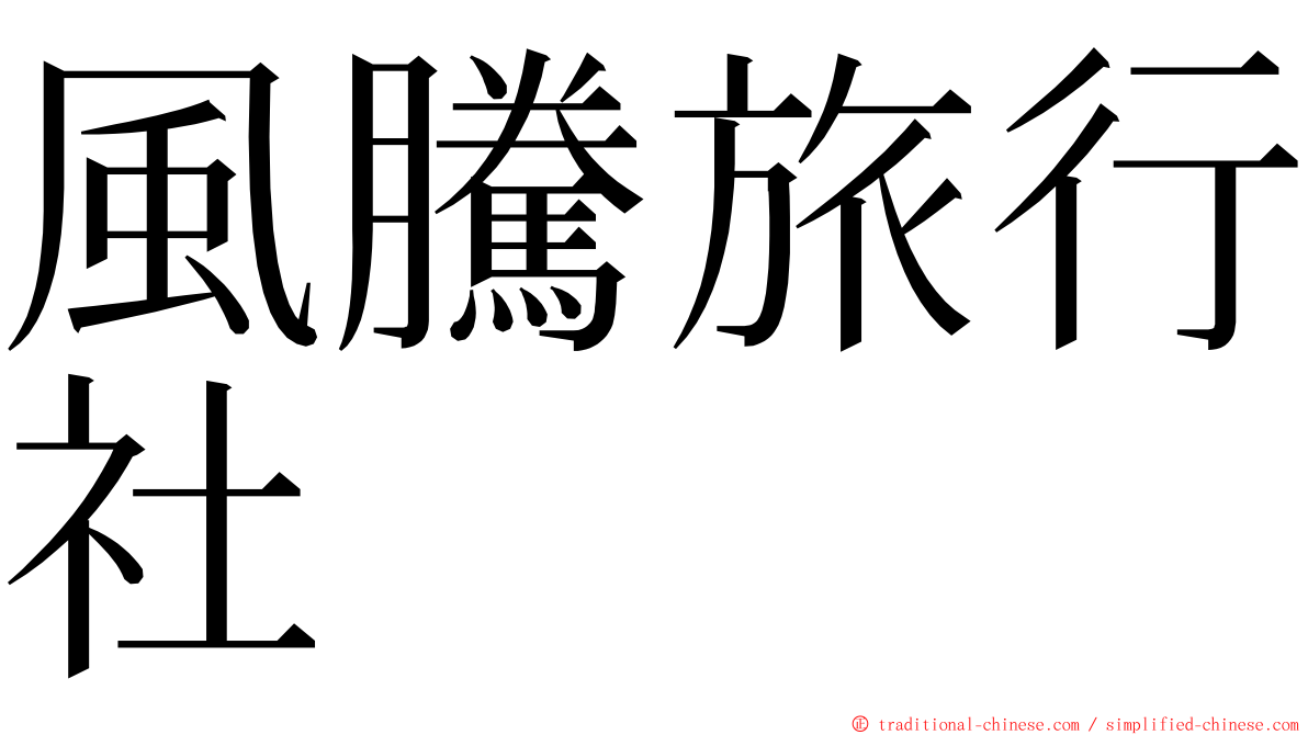 風騰旅行社 ming font