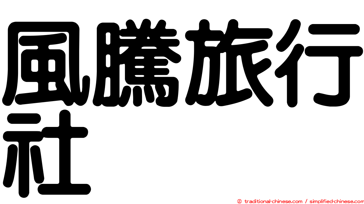 風騰旅行社