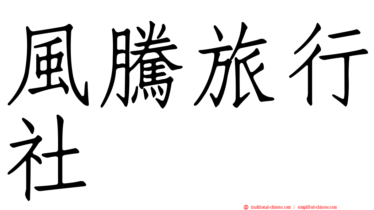 風騰旅行社