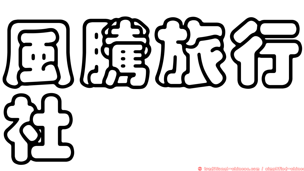 風騰旅行社