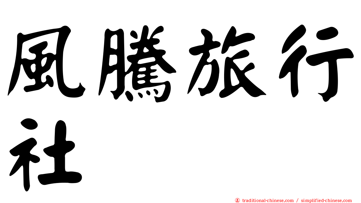 風騰旅行社