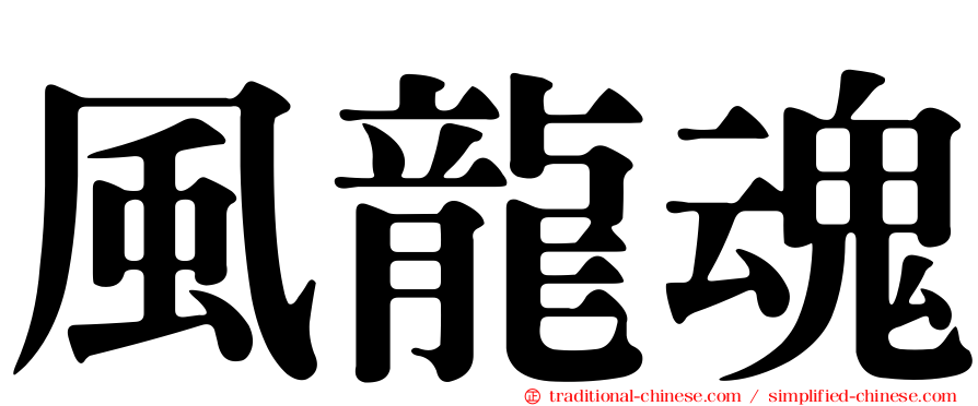 風龍魂