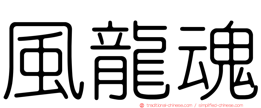 風龍魂