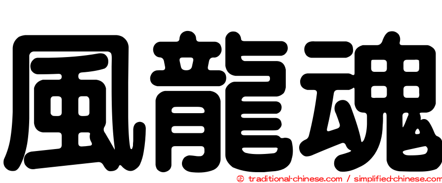 風龍魂