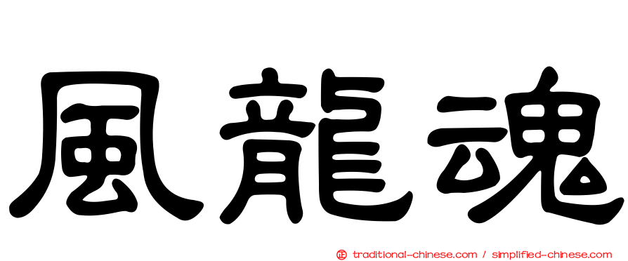 風龍魂