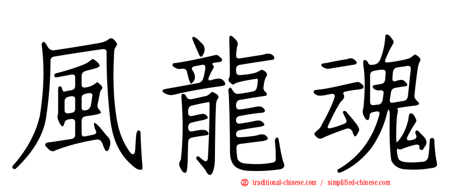 風龍魂