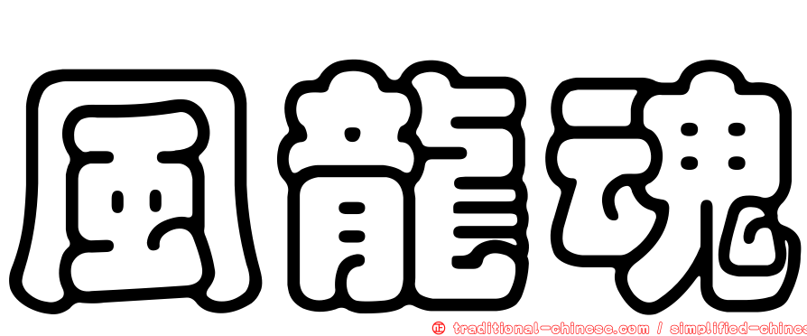 風龍魂