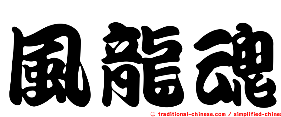 風龍魂