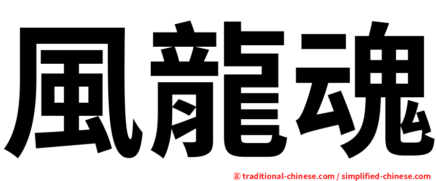 風龍魂