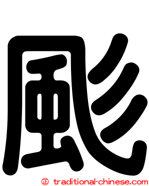 颩