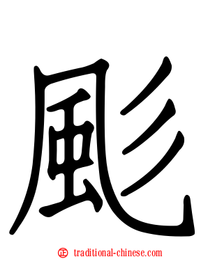 颩