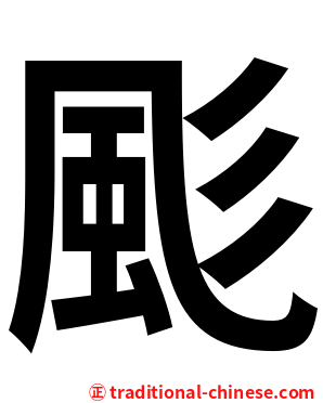 颩