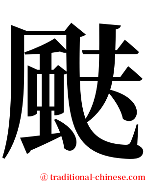颫 serif font