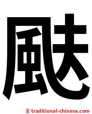 颫