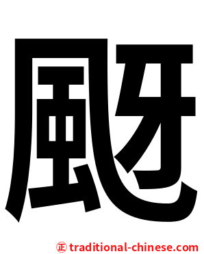 颬