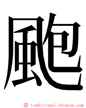 颮 ming font